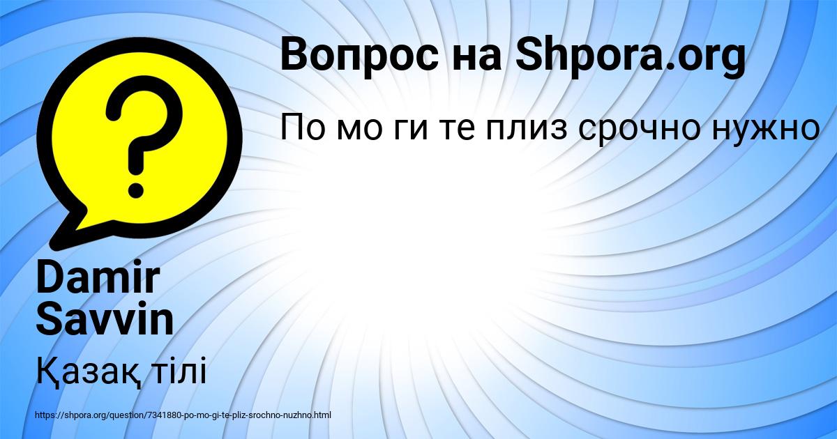Картинка с текстом вопроса от пользователя Рузана Исаева