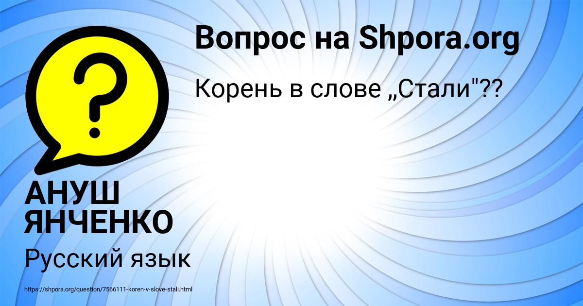Картинка с текстом вопроса от пользователя АНУШ ЯНЧЕНКО