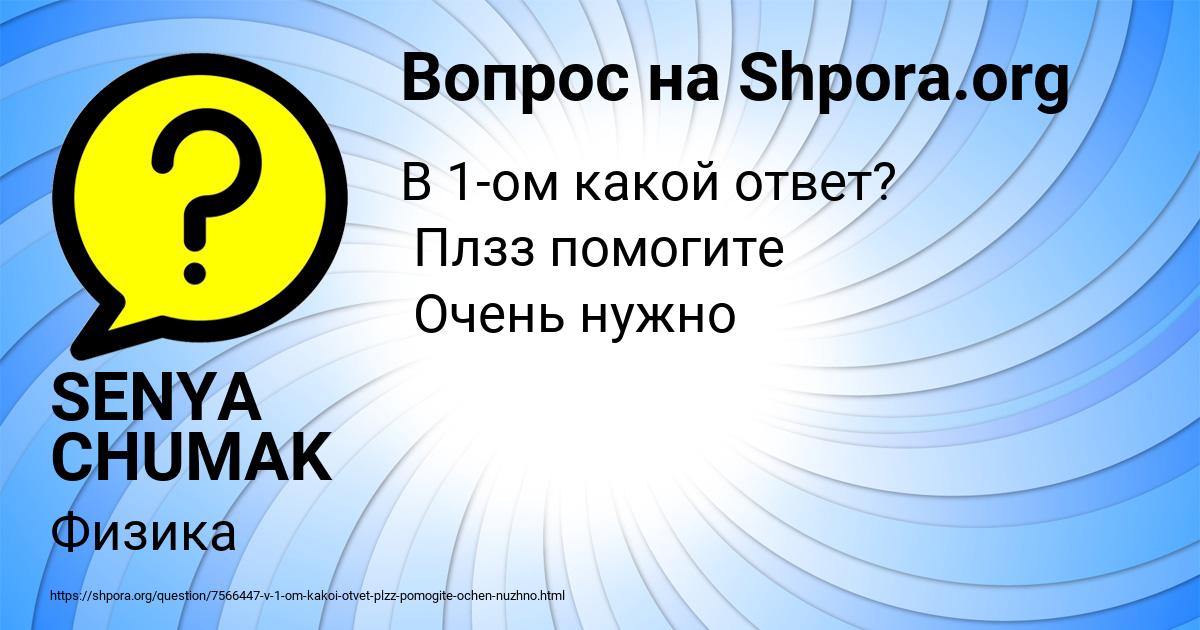 Картинка с текстом вопроса от пользователя SENYA CHUMAK