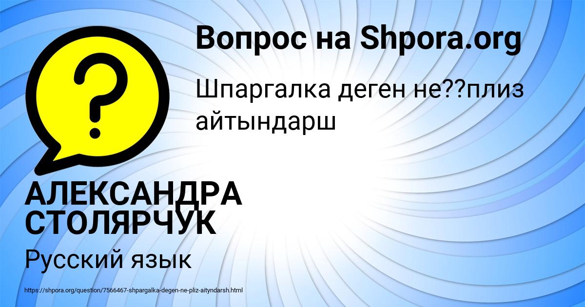 Картинка с текстом вопроса от пользователя АЛЕКСАНДРА СТОЛЯРЧУК