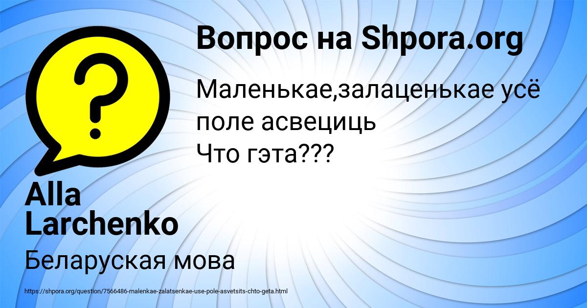 Картинка с текстом вопроса от пользователя Alla Larchenko