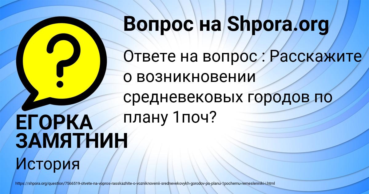 Картинка с текстом вопроса от пользователя ЕГОРКА ЗАМЯТНИН