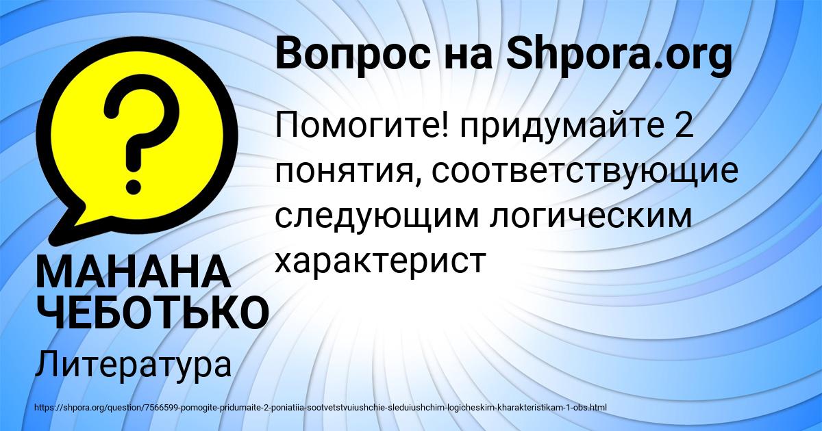 Картинка с текстом вопроса от пользователя МАНАНА ЧЕБОТЬКО