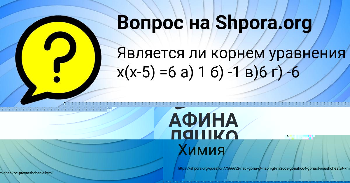 Картинка с текстом вопроса от пользователя СЕНЯ ШЕВЧУК