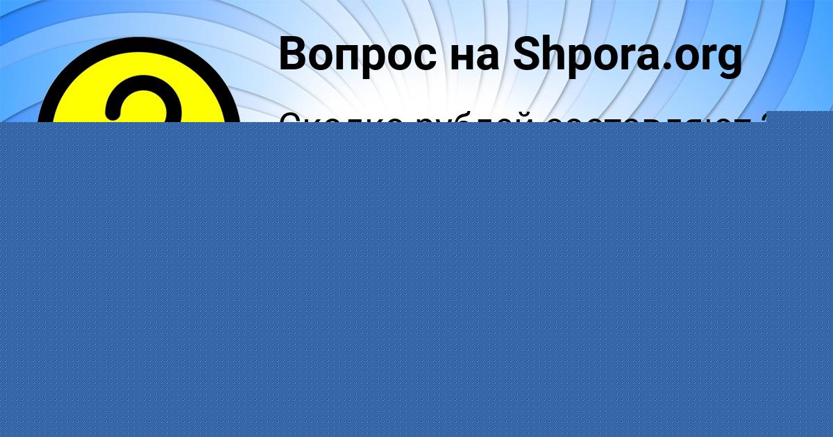 Картинка с текстом вопроса от пользователя АНГЕЛИНА ГАГАРИНА