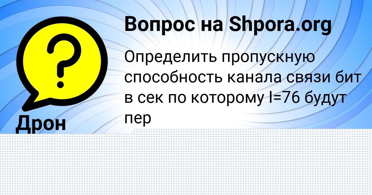 Картинка с текстом вопроса от пользователя Дрон Бердюгин