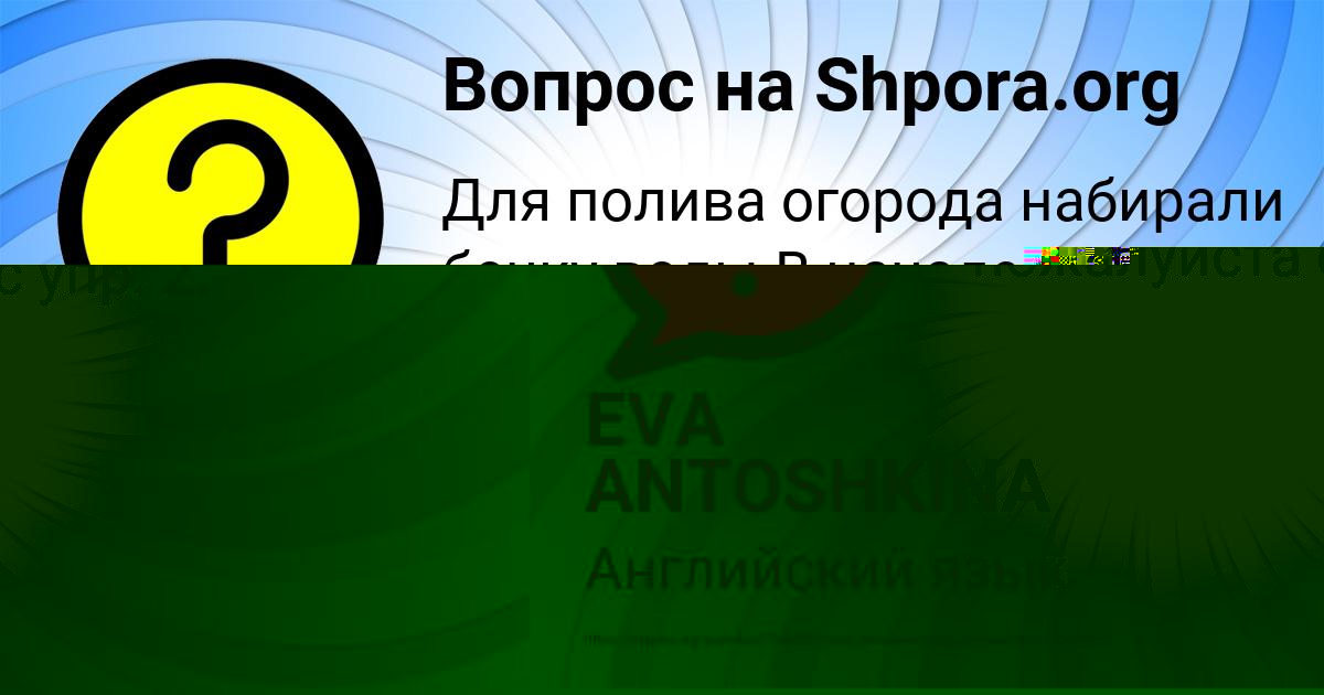 Картинка с текстом вопроса от пользователя EVA ANTOSHKINA