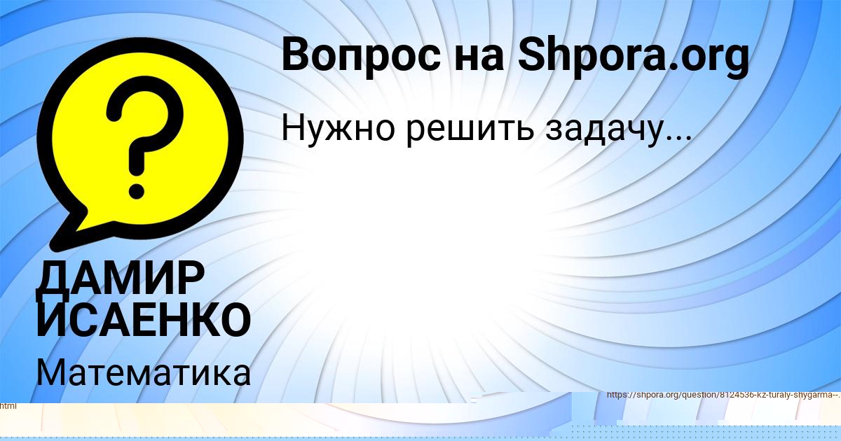Картинка с текстом вопроса от пользователя ДАМИР ИСАЕНКО