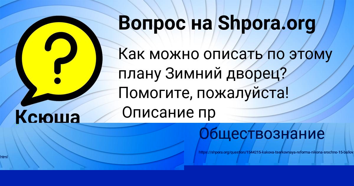 Картинка с текстом вопроса от пользователя Ксюша Якименко