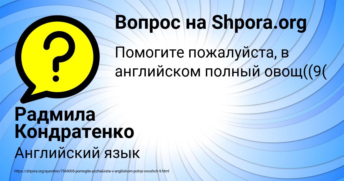 Картинка с текстом вопроса от пользователя Радмила Кондратенко