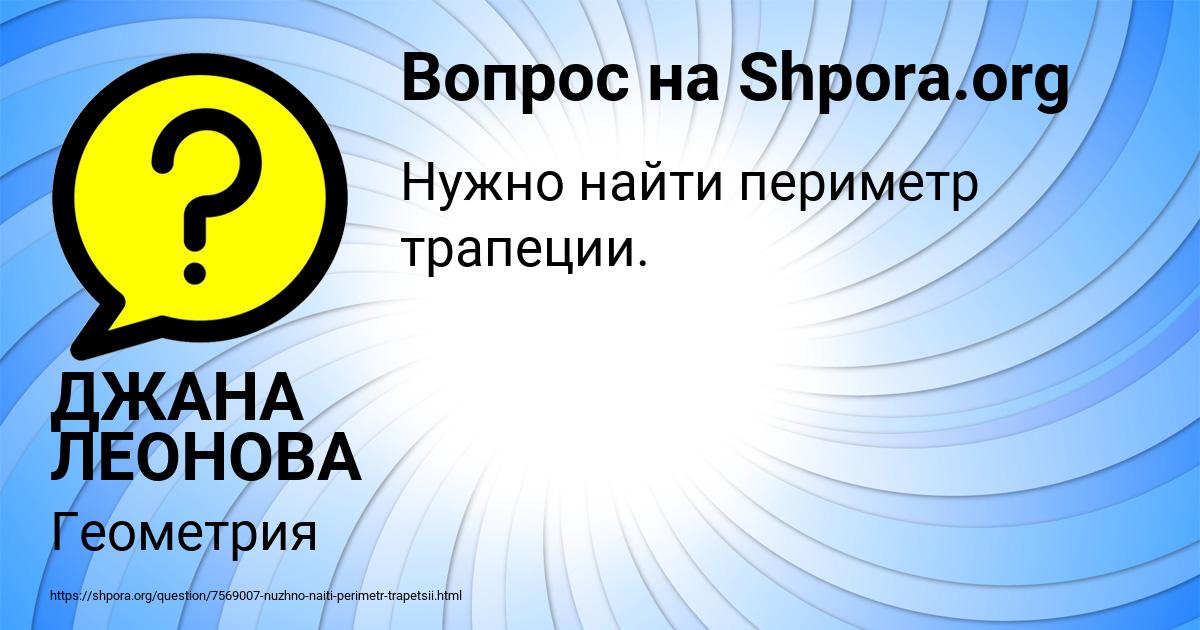 Картинка с текстом вопроса от пользователя ДЖАНА ЛЕОНОВА