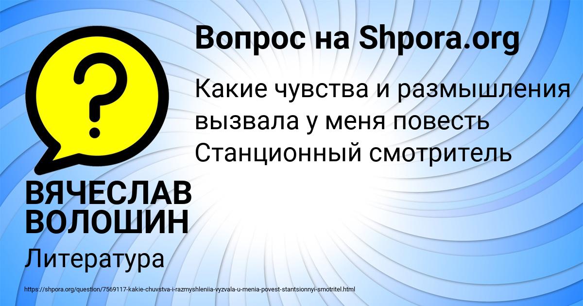 Картинка с текстом вопроса от пользователя ВЯЧЕСЛАВ ВОЛОШИН