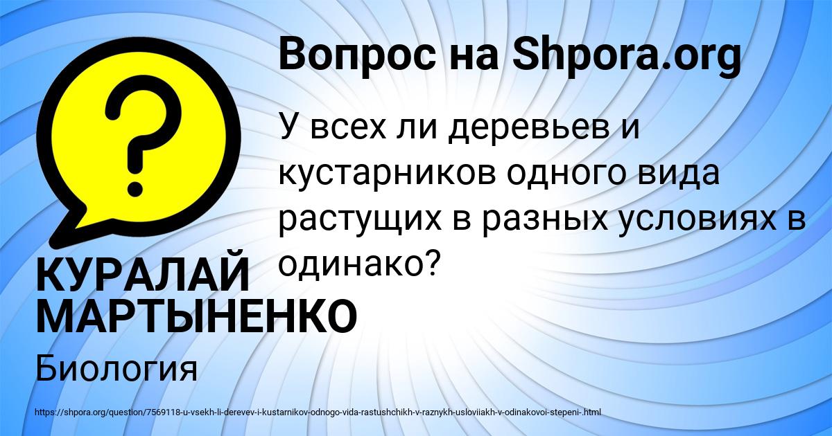 Картинка с текстом вопроса от пользователя КУРАЛАЙ МАРТЫНЕНКО