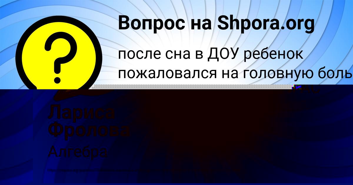 Картинка с текстом вопроса от пользователя Лариса Фролова