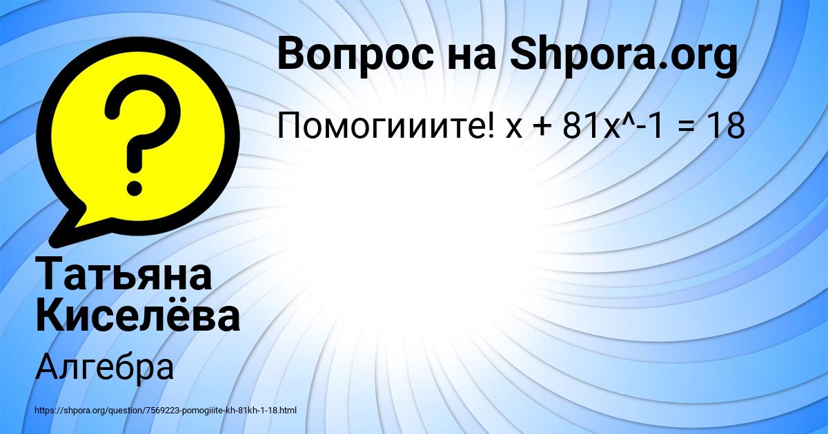 Картинка с текстом вопроса от пользователя Татьяна Киселёва