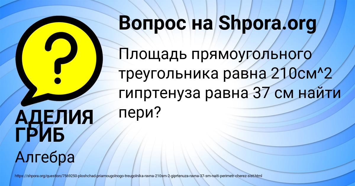 Картинка с текстом вопроса от пользователя АДЕЛИЯ ГРИБ