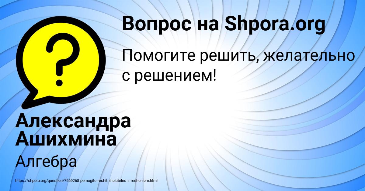 Картинка с текстом вопроса от пользователя Александра Ашихмина