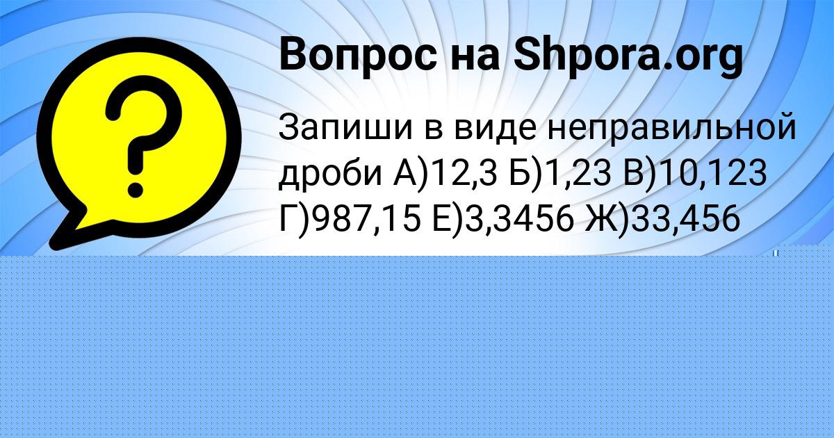 Картинка с текстом вопроса от пользователя Saida Bedareva