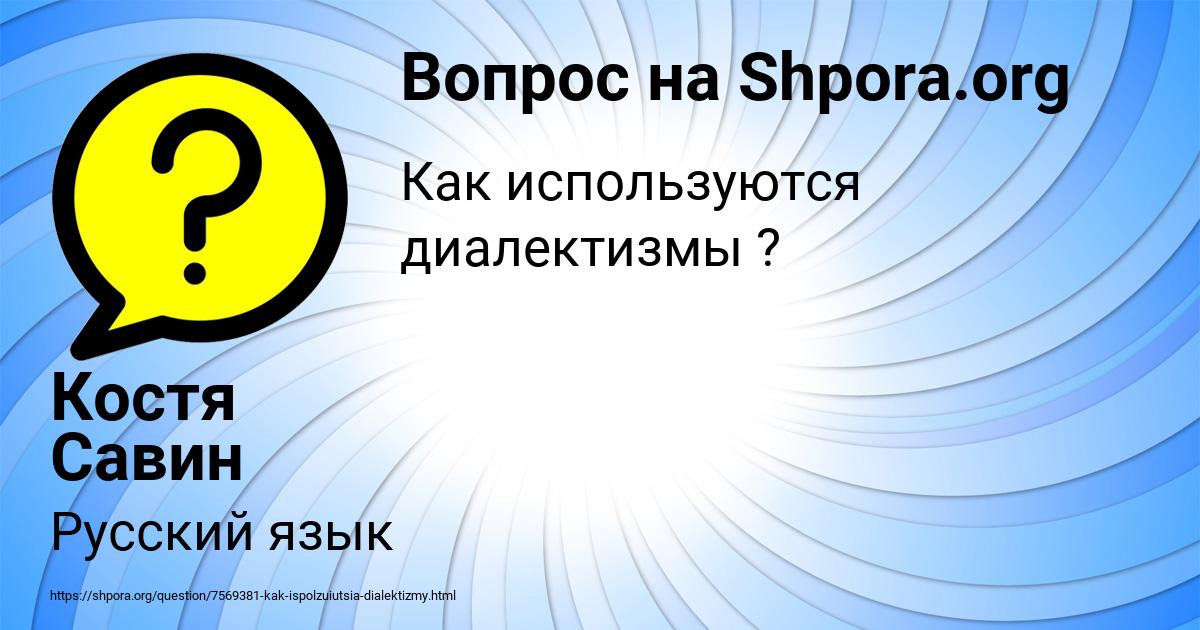 Картинка с текстом вопроса от пользователя Костя Савин
