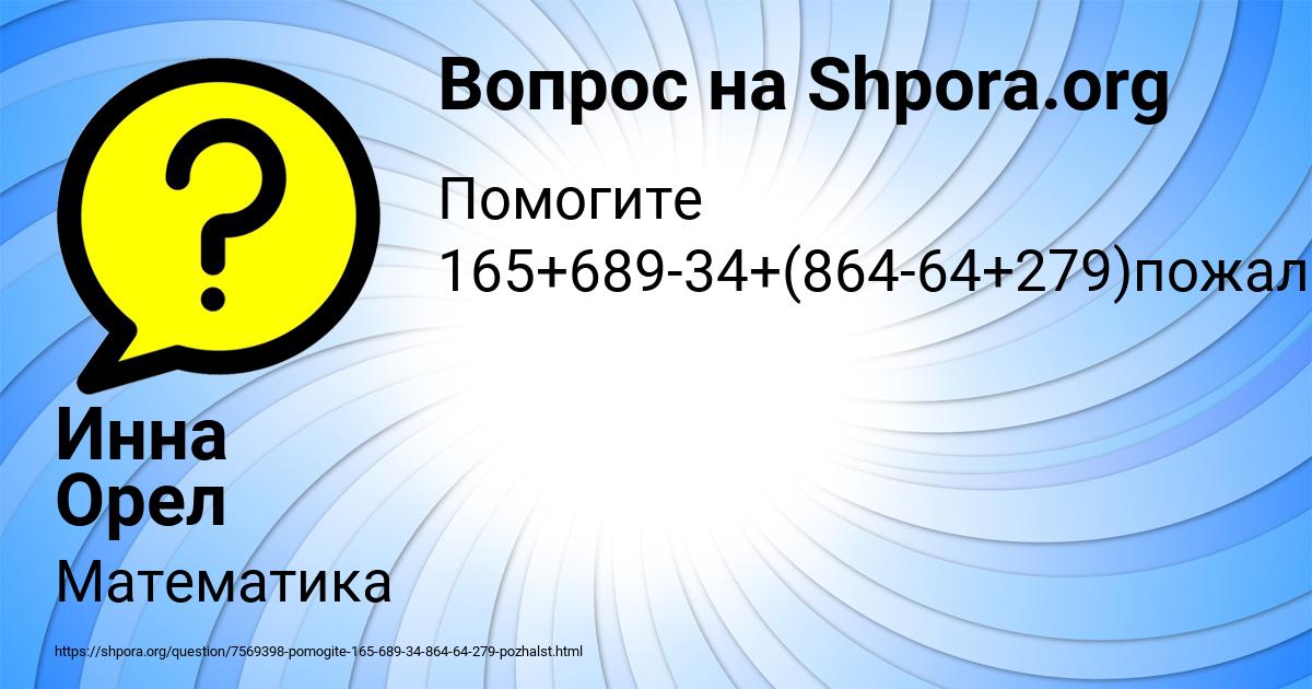 Картинка с текстом вопроса от пользователя Инна Орел