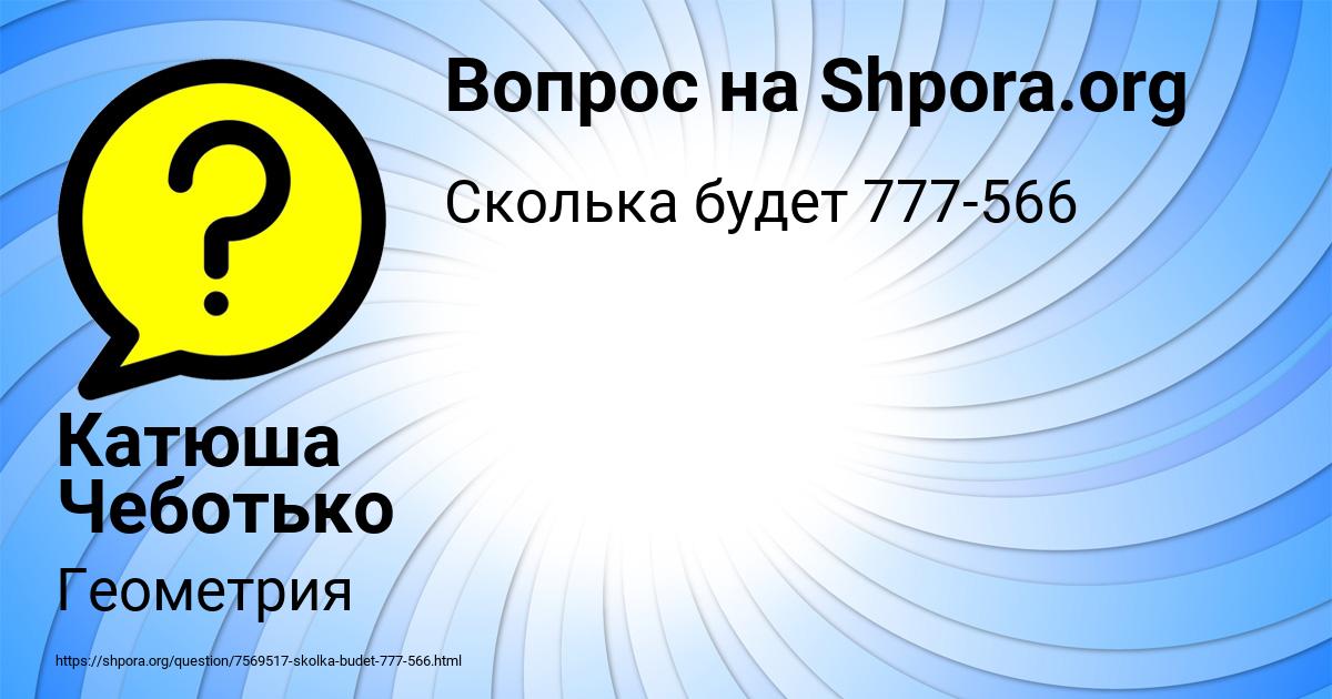 Картинка с текстом вопроса от пользователя Катюша Чеботько