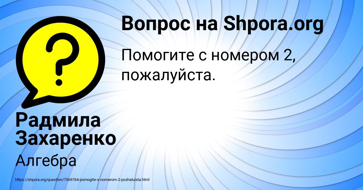 Картинка с текстом вопроса от пользователя Радмила Захаренко