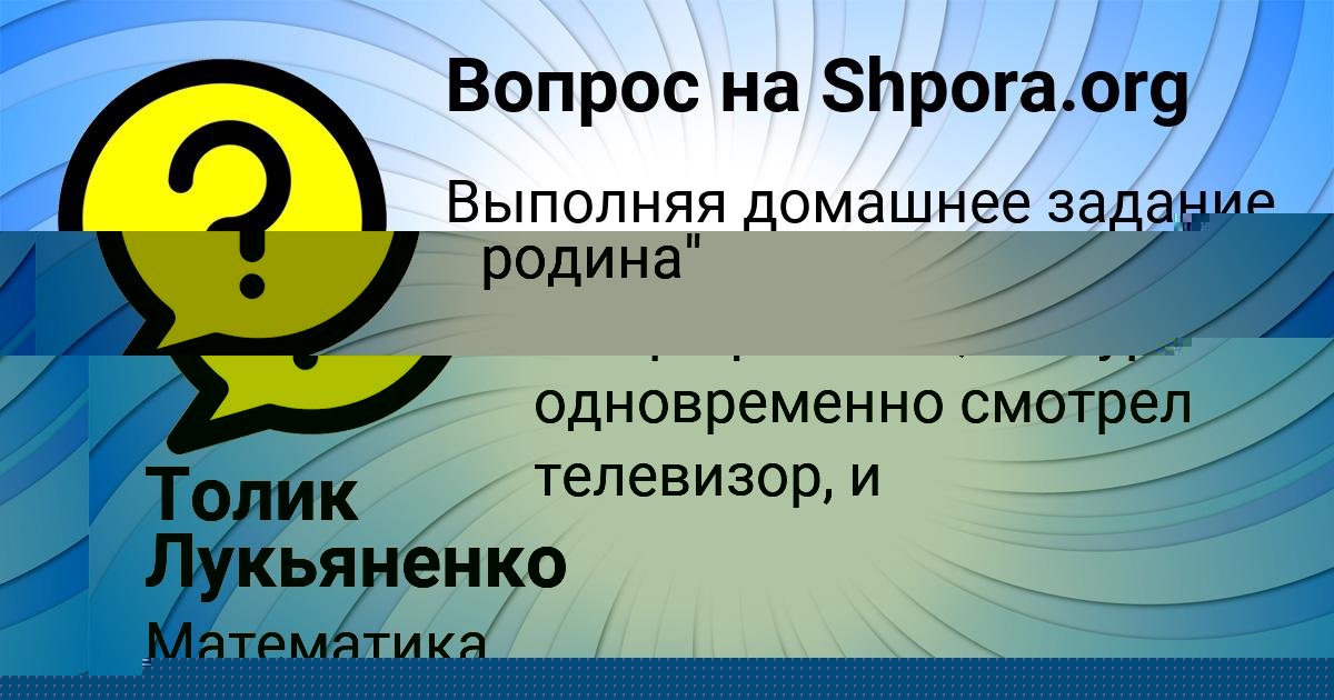 Картинка с текстом вопроса от пользователя Толик Лукьяненко