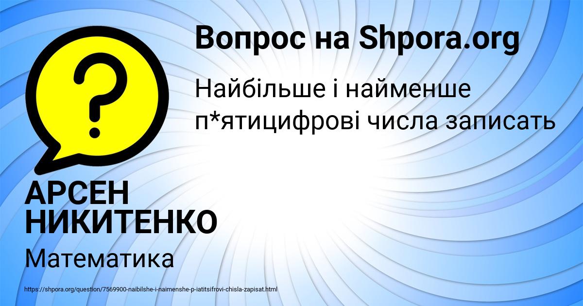 Картинка с текстом вопроса от пользователя АРСЕН НИКИТЕНКО