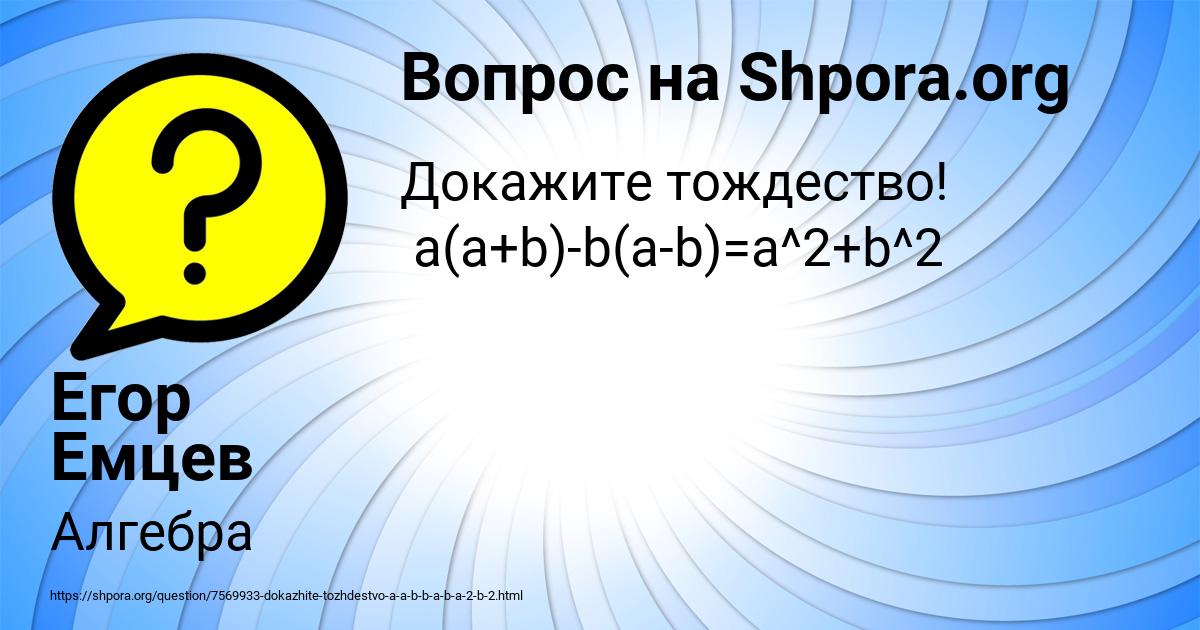 Картинка с текстом вопроса от пользователя Егор Емцев