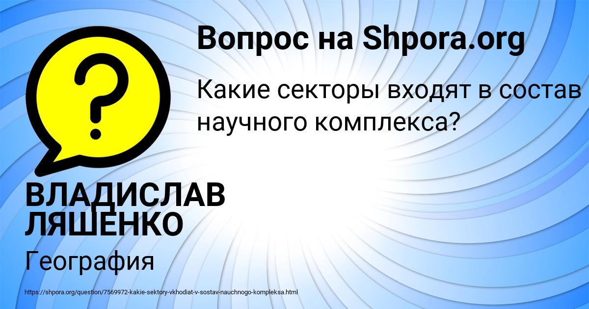 Картинка с текстом вопроса от пользователя ВЛАДИСЛАВ ЛЯШЕНКО