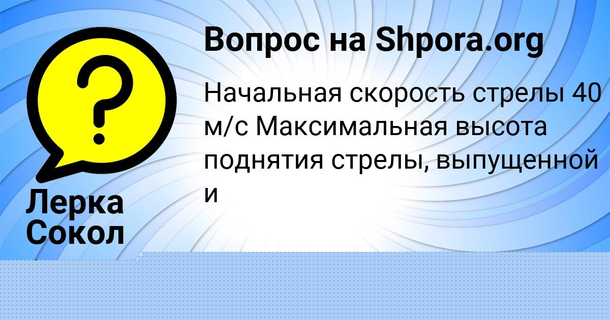 Картинка с текстом вопроса от пользователя Малик Одоевский