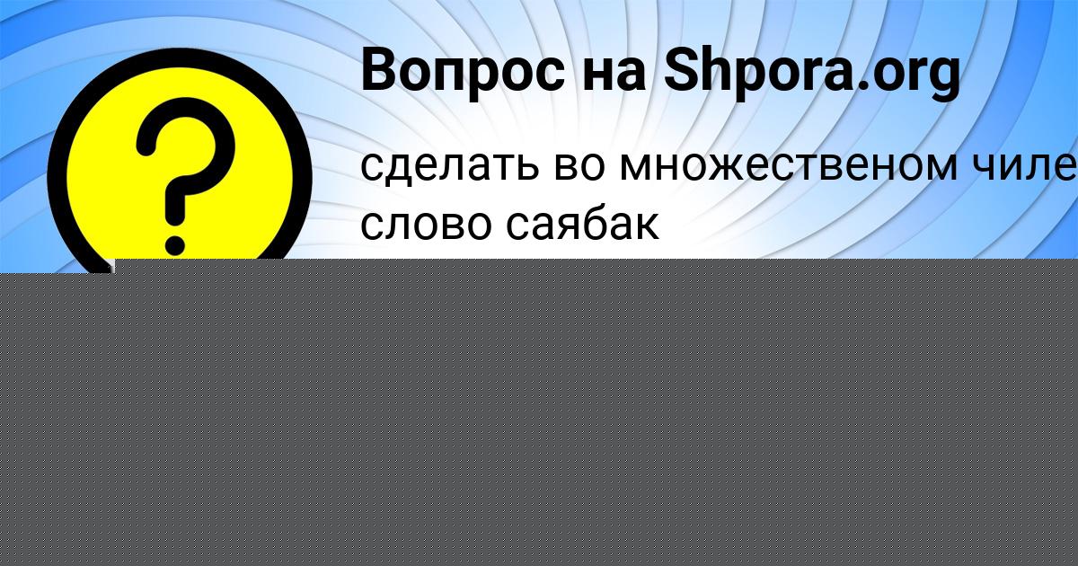 Картинка с текстом вопроса от пользователя Гулия Малярчук