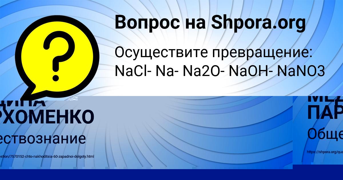 Картинка с текстом вопроса от пользователя МЕДИНА ПАРХОМЕНКО