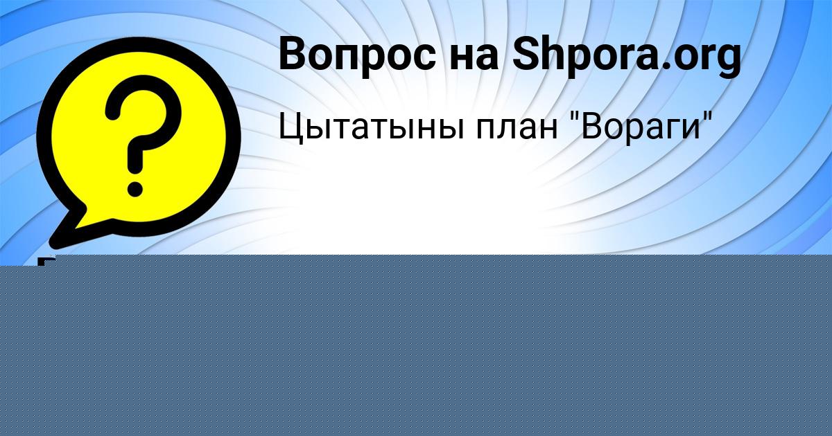 Картинка с текстом вопроса от пользователя Витя Азаренко