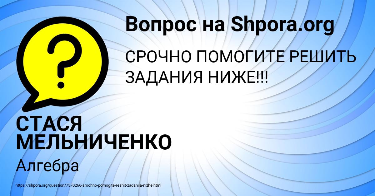 Картинка с текстом вопроса от пользователя СТАСЯ МЕЛЬНИЧЕНКО