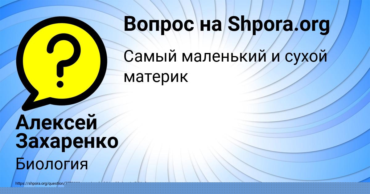Картинка с текстом вопроса от пользователя Алексей Захаренко