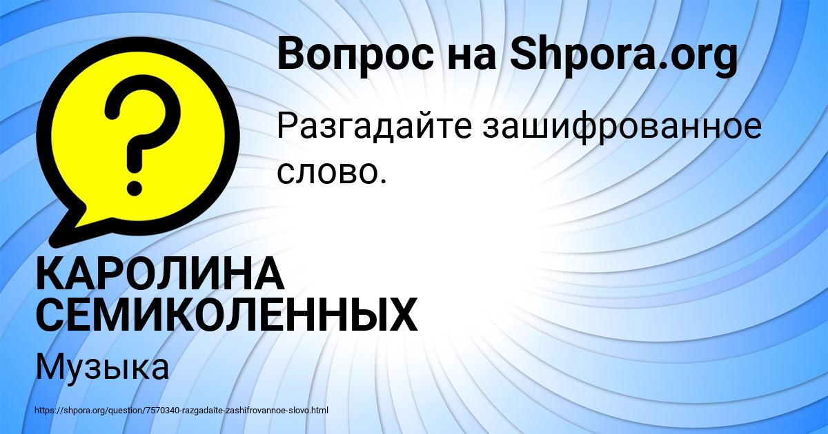 Картинка с текстом вопроса от пользователя КАРОЛИНА СЕМИКОЛЕННЫХ
