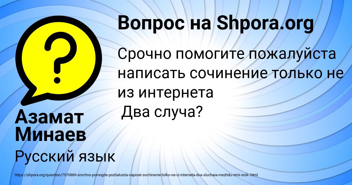 Картинка с текстом вопроса от пользователя Азамат Минаев