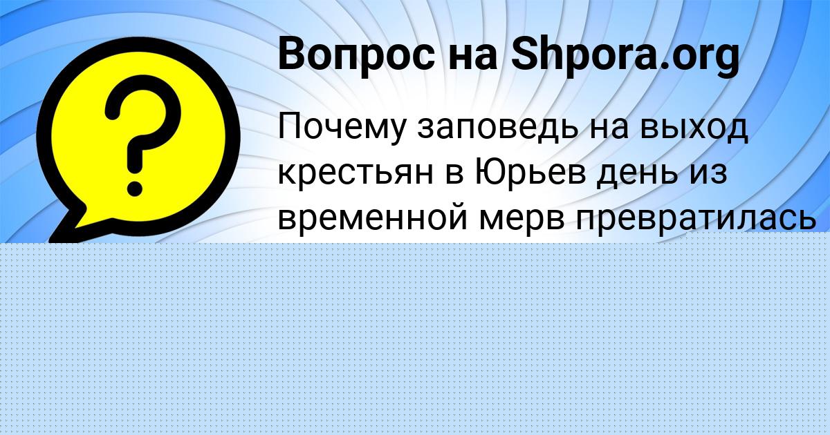 Картинка с текстом вопроса от пользователя GULIYA BAHTINA