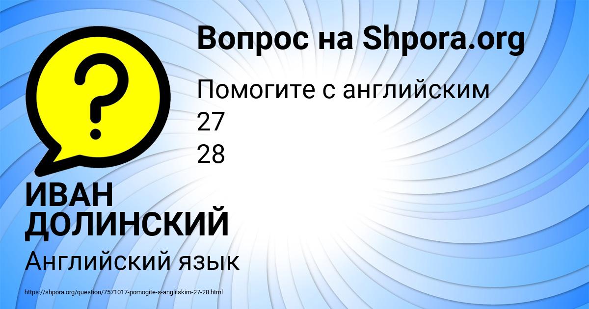 Картинка с текстом вопроса от пользователя ИВАН ДОЛИНСКИЙ