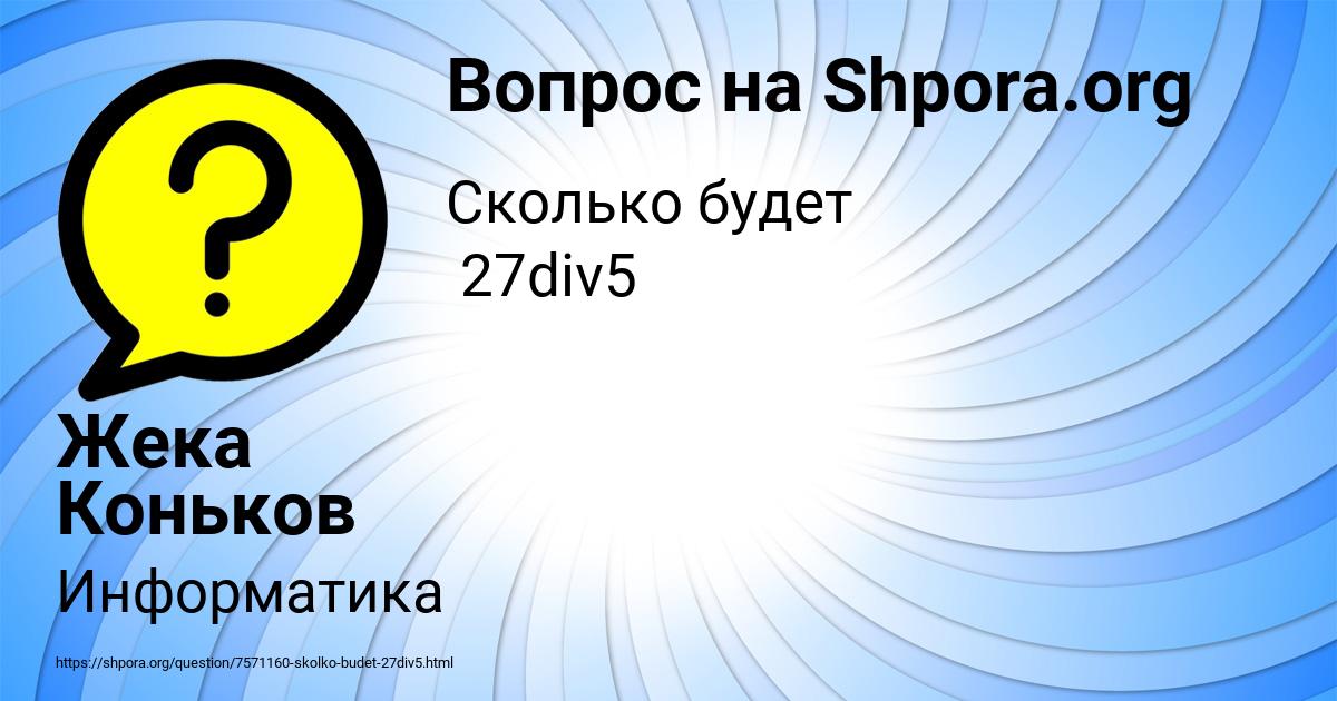 Картинка с текстом вопроса от пользователя Жека Коньков