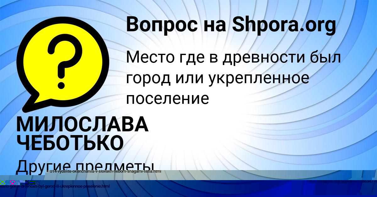 Картинка с текстом вопроса от пользователя ВЛАДИК ЛЕШКОВ