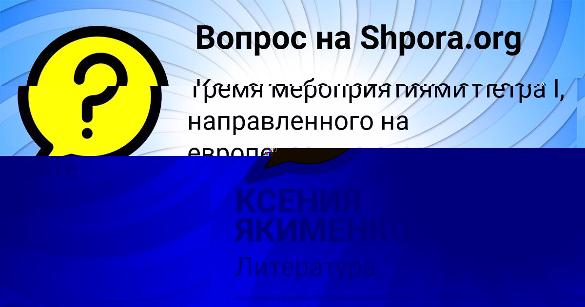 Картинка с текстом вопроса от пользователя КСЕНИЯ ЯКИМЕНКО