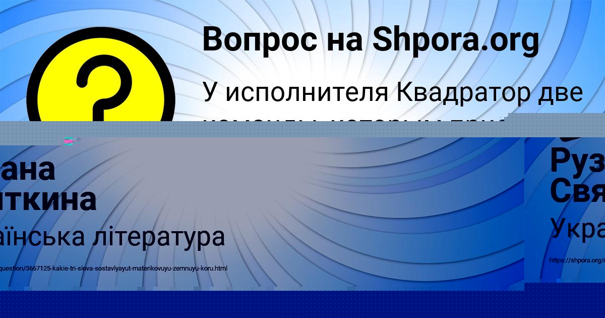 Картинка с текстом вопроса от пользователя КОНСТАНТИН ЛЯШКО