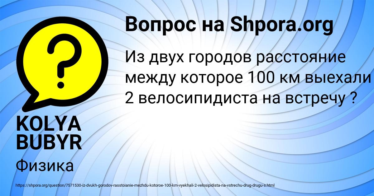 Картинка с текстом вопроса от пользователя KOLYA BUBYR