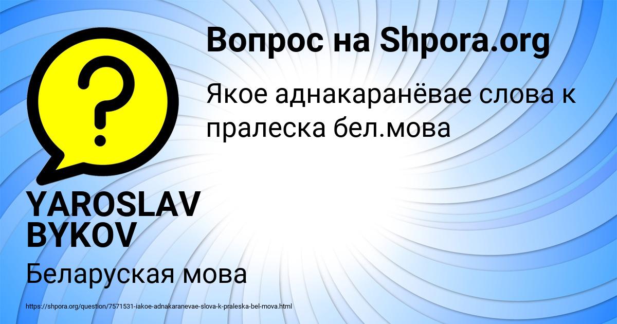 Картинка с текстом вопроса от пользователя YAROSLAV BYKOV