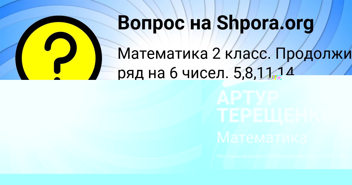 Картинка с текстом вопроса от пользователя АРТУР ТЕРЕЩЕНКО