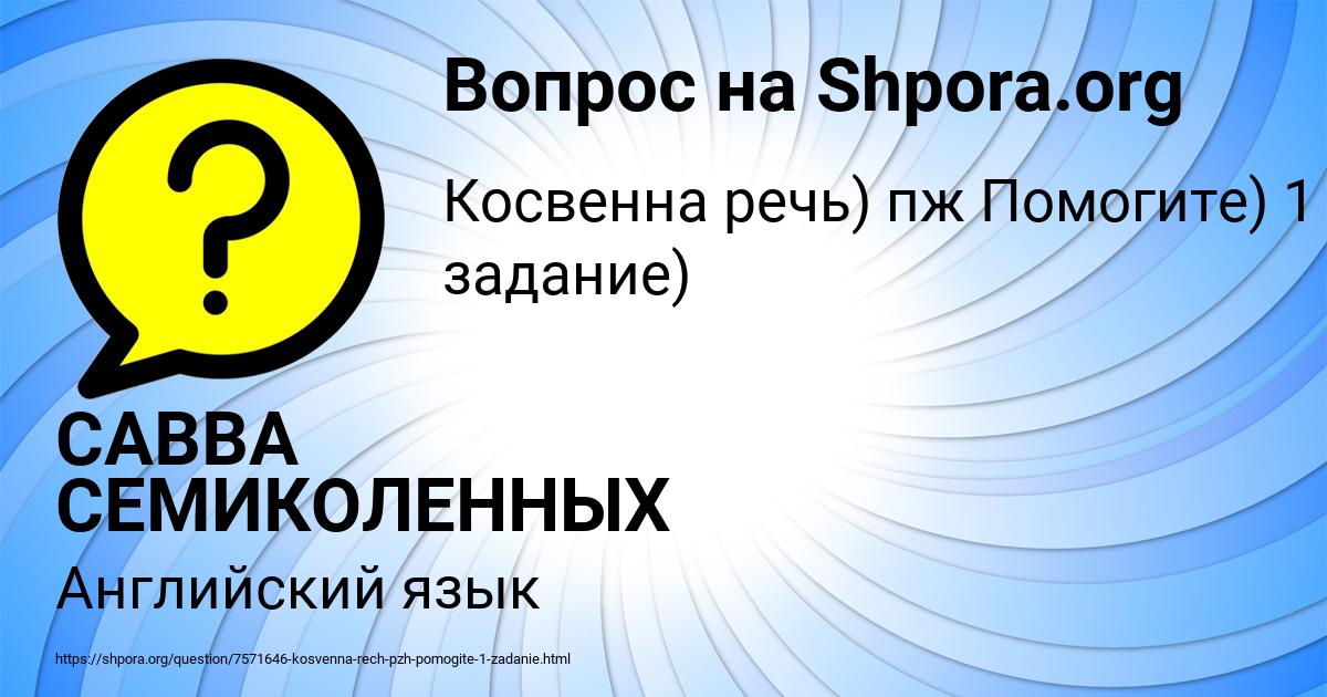 Картинка с текстом вопроса от пользователя САВВА СЕМИКОЛЕННЫХ