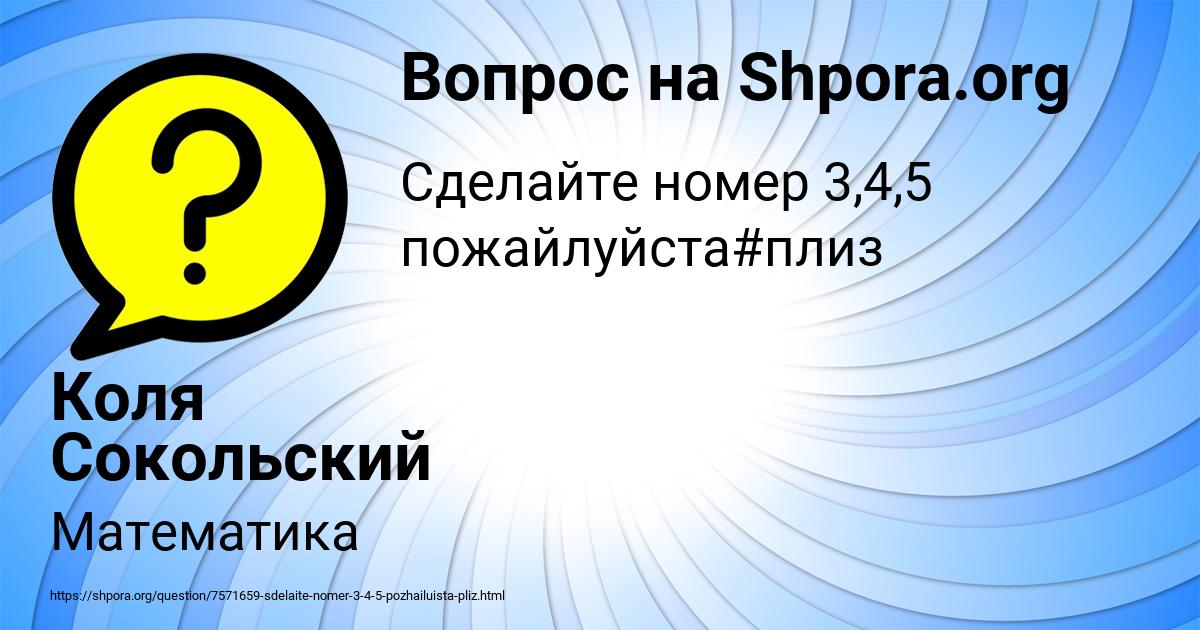 Картинка с текстом вопроса от пользователя Коля Сокольский