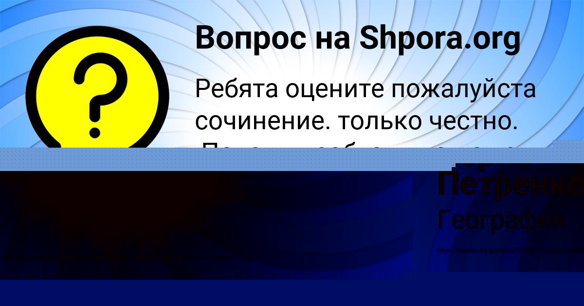 Картинка с текстом вопроса от пользователя Лерка Петренко